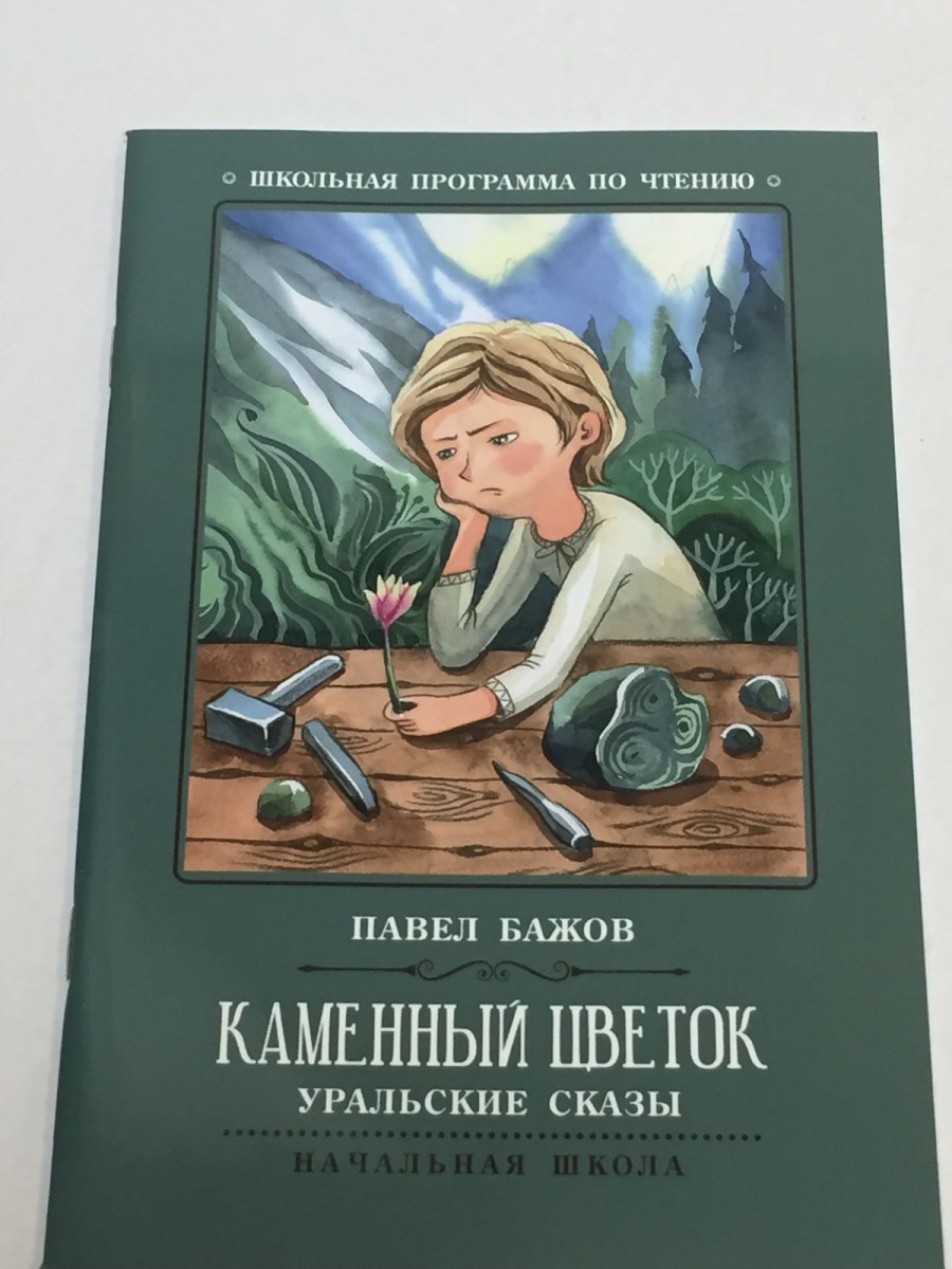 Каменный цветок: уральские сказы. 2-е изд. Бажов П.П.