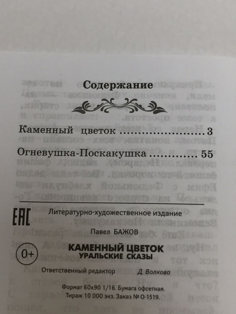 Каменный цветок: уральские сказы. 2-е изд. Бажов П.П.