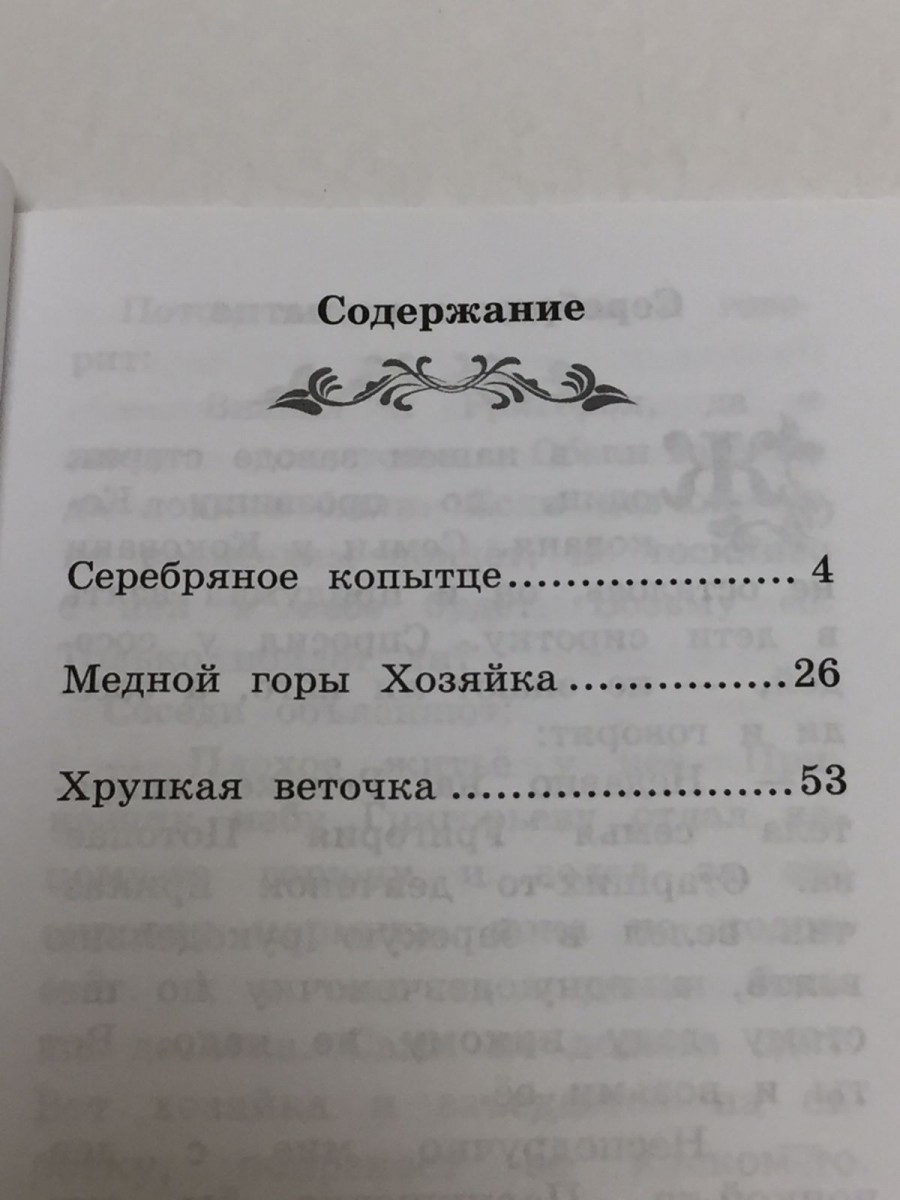 Серебряное копытце: уральские сказы. 2-е изд. Бажов П.П.