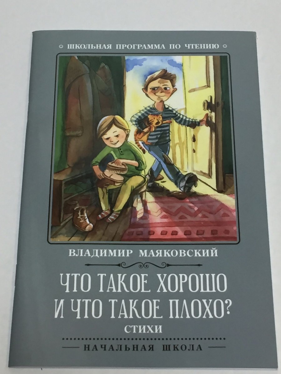 Что такое хорошо и что такое плохо?: стихи. 4-е изд. Маяковский В.В.