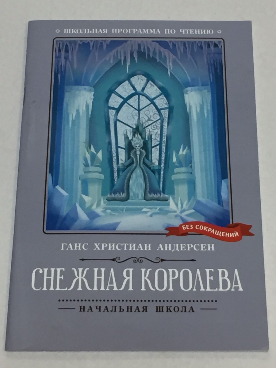 Снежная королева. Андерсен Г.Х.