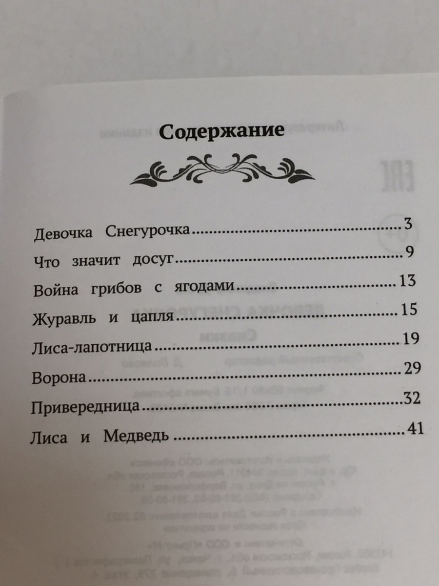 Девочка Снегурочка: сказки. Даль В.И.