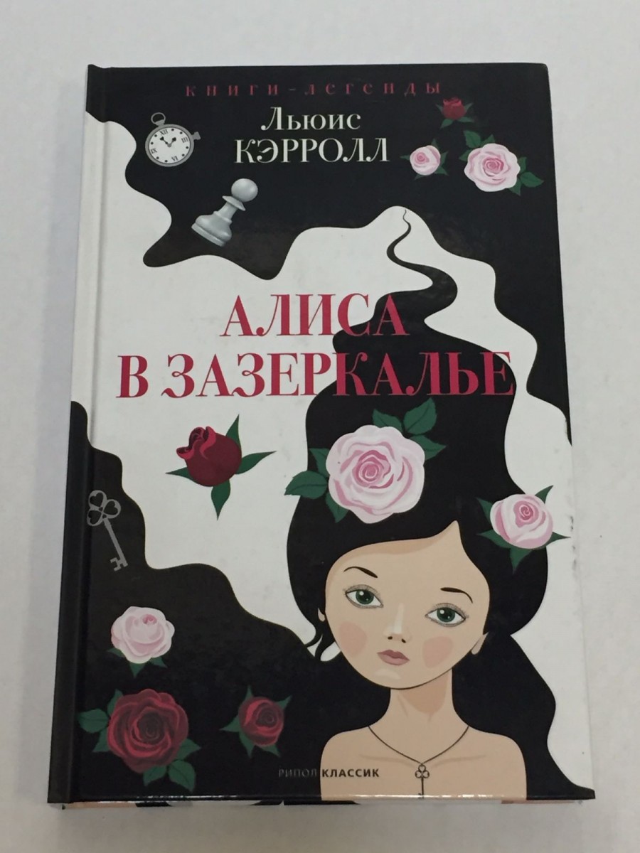 Алиса в Зазеркалье. Кэрролл Л.