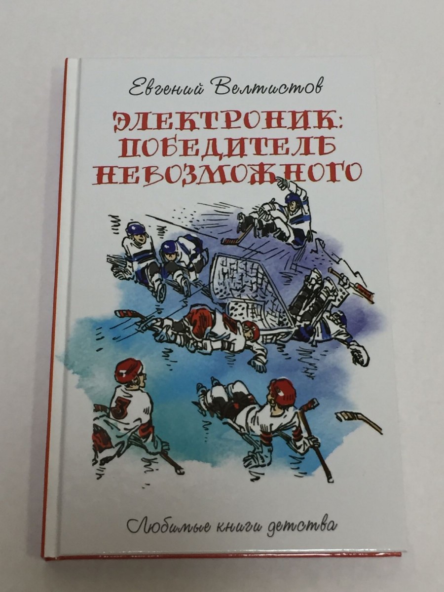 Электроник. Победитель невозможного: фантастическая повесть. Велтистов Е.С.